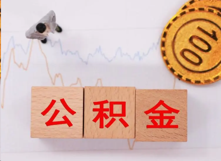营口住房公积金提取流程