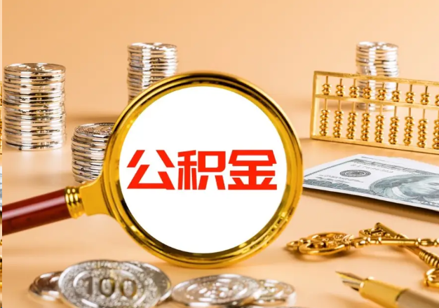 营口在职公积金提取需要哪些手续？