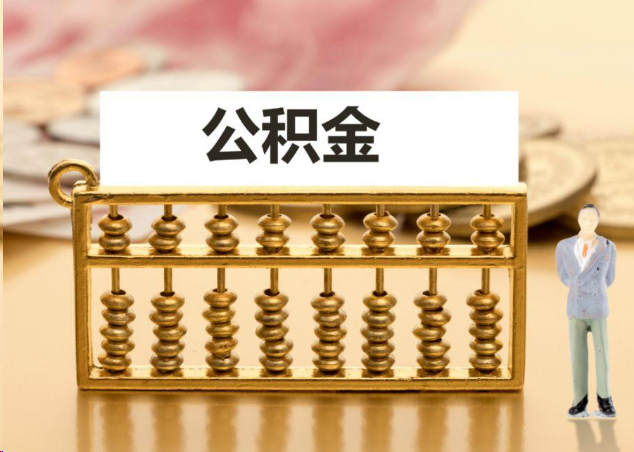 营口离职公积金提取操作流程？