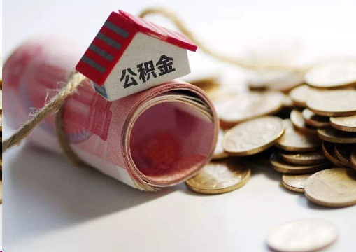 营口离职公积金代办提取的注意事项