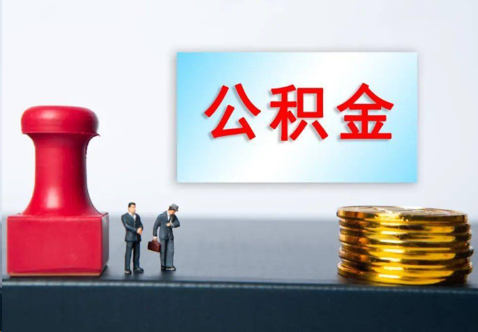 营口离职公积金代办常见问题汇总