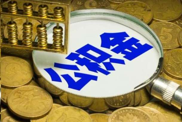 营口在职公积金提取的用途有哪些？