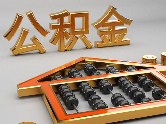 营口2025年住房公积金惠民属性的核心体现‌