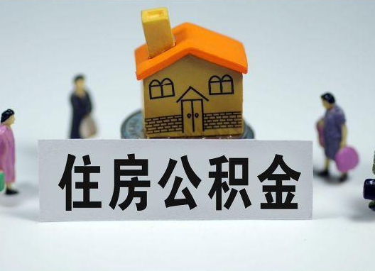 营口如何正确选择公积金代办机构？