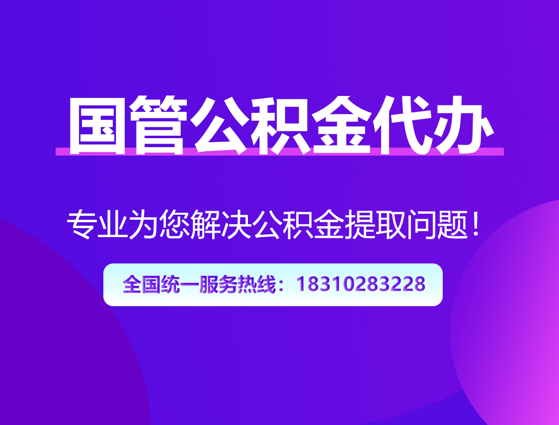 营口国管公积金代办