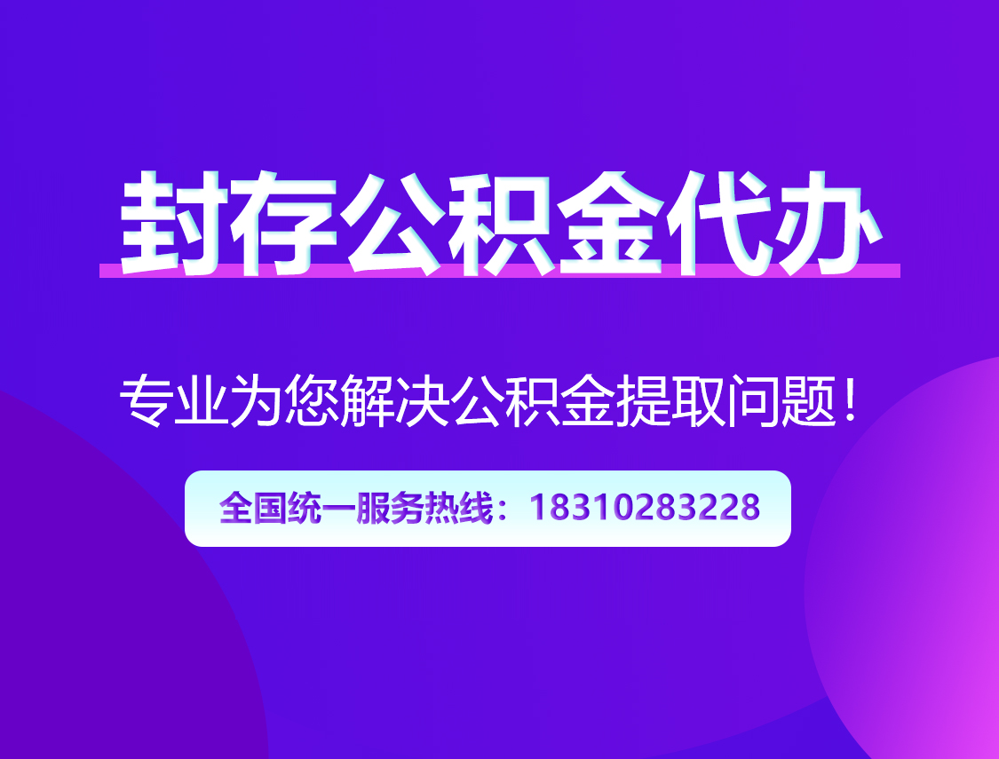 营口封存公积金代办