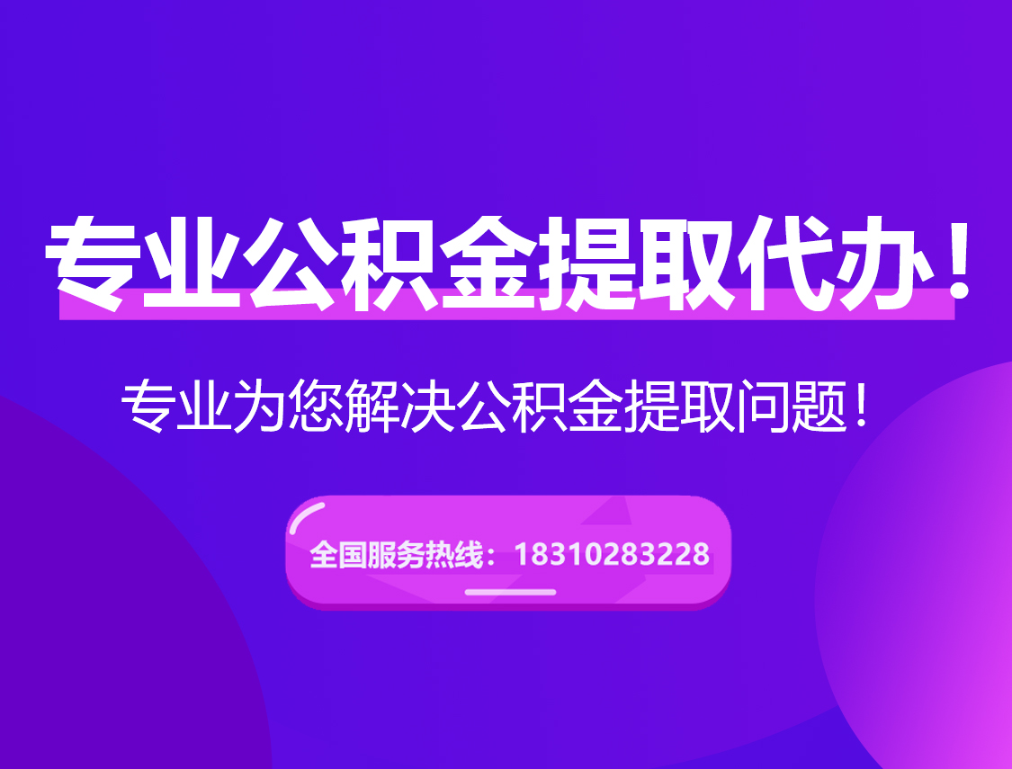 营口在职公积金代办