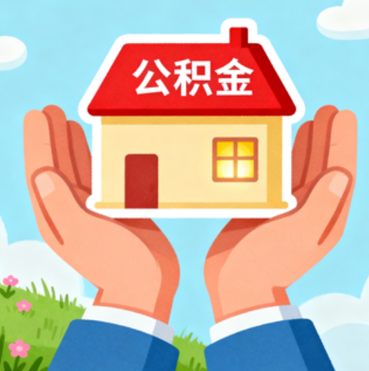营口公积金代办的“正确打开方式”：这4种情况下，找合规代办是真省心