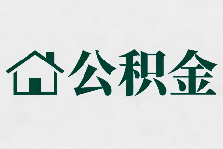 营口公积金新政密集
