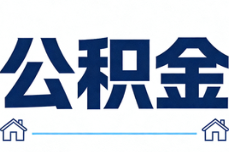 营口公积金代办行业迎规范化发展新阶段，合规服务成市场主旋律