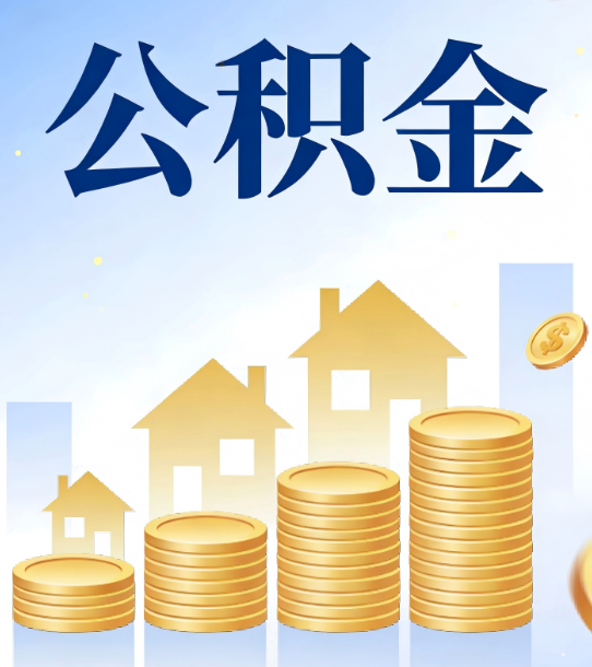 营口合规为上：新规下公积金提取的核心风险与规范化操作指引