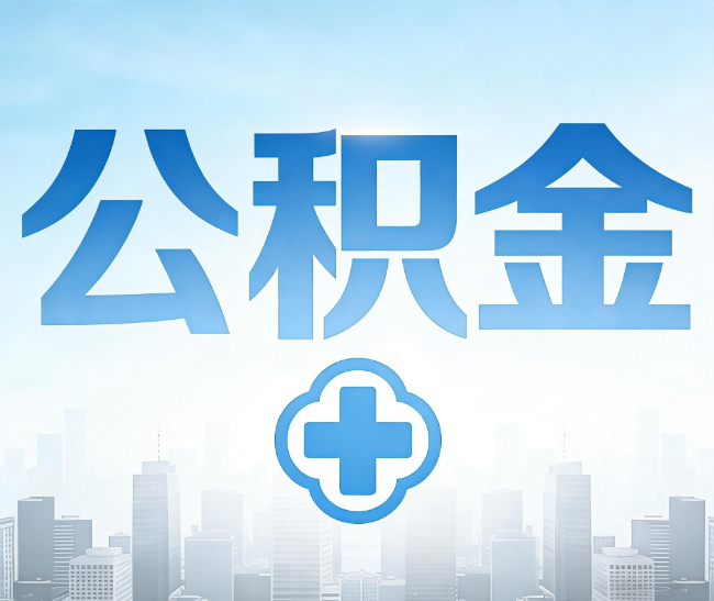 营口公积金代办,更适合哪些人?
