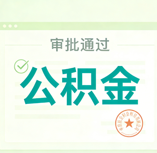 营口公积金代办的意义