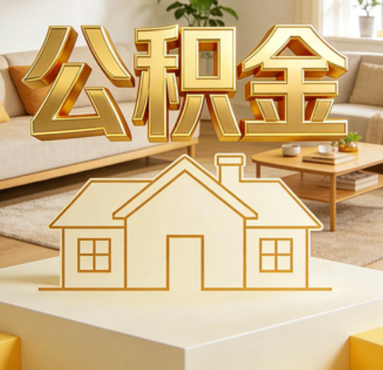 营口公积金代办的5个“真香”好处：用对了一次省下上千元