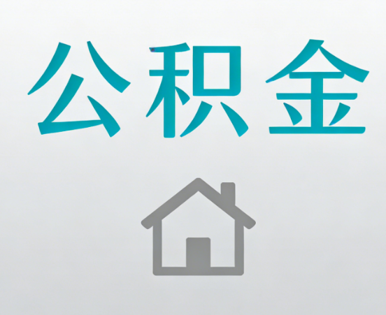 营口公积金代办流程全攻略：委托他人办理的规范与要求