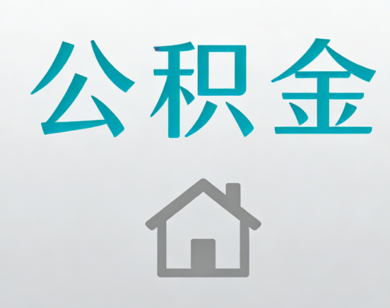 营口公积金代办流程全攻略：委托他人办理的规范与要求