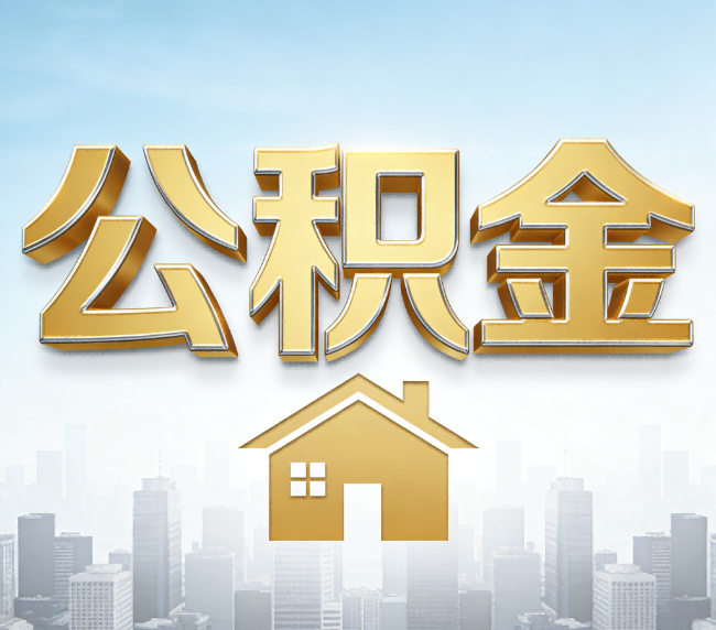 营口公积金代办应用场景：什么时候需要找专业服务？