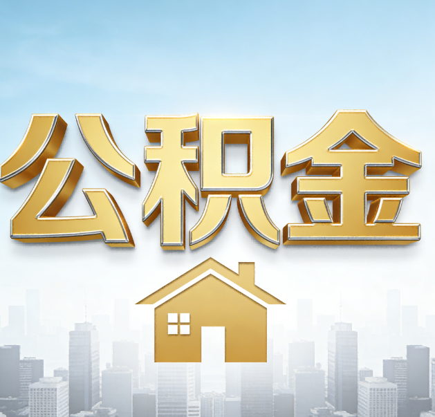 营口公积金代办的作用