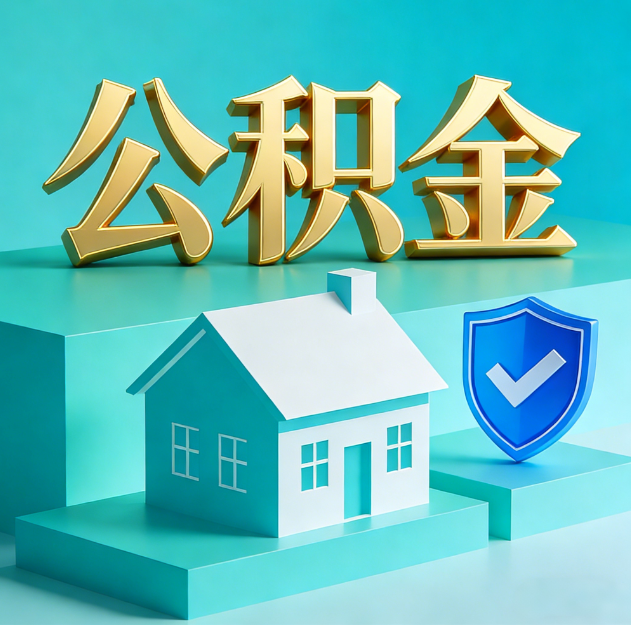 营口公积金代办服务观察：当“沉睡的资金”遇上“专业的桥梁”