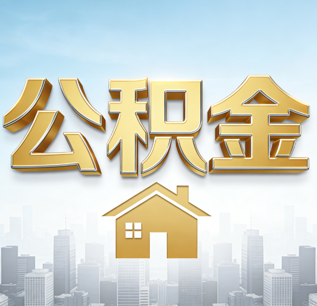 营口公积金代办合法吗？一篇讲清可以委托谁、需要什么手续、如何避开陷阱