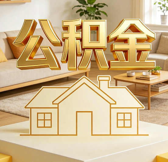 营口公积金代办服务升级：从“跑腿”到“智办”，专业服务成新刚需
