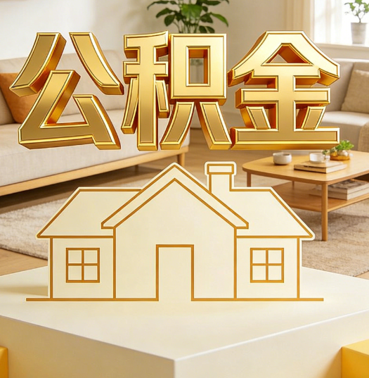 营口活就业人员涌入公积金体系，代办服务迎来“新蓝海”