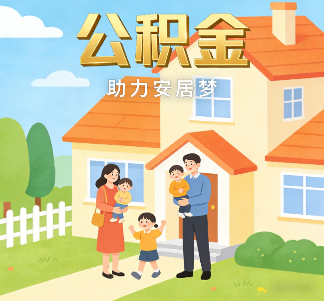 营口公积金代办行业观察：合规化浪潮下，专业服务迎来价值回归