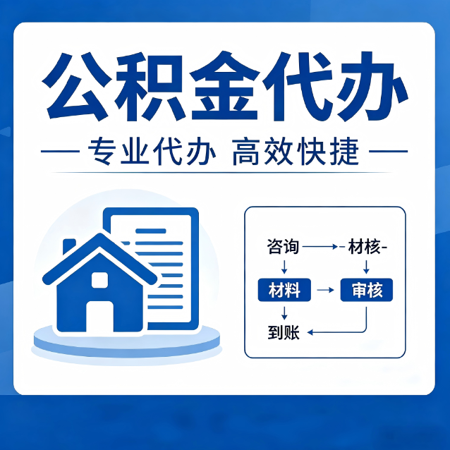 营口公积金代办的3个“真香”好处：省钱、省心、省力，用对了一次赚回好几倍