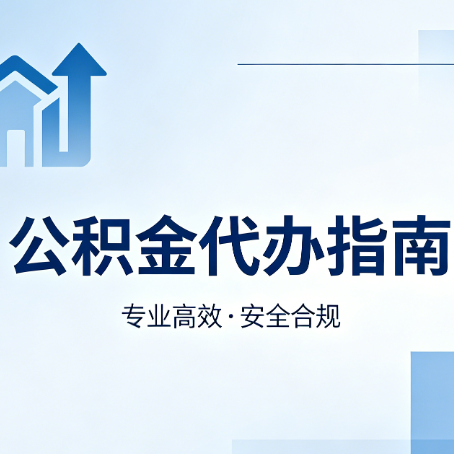营口公积金代办服务，真的有必要吗？这些好处你可能还不知道