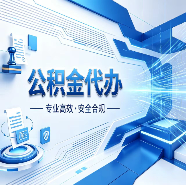 营口公积金代办，哪些人最需要？这3类人群其实都在悄悄用