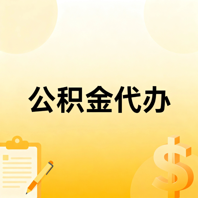 营口公积金代办：不是找人跑腿，是给自己减负