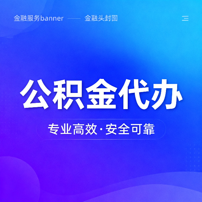 营口公积金代办：五个常见的认识误区，一次说清楚