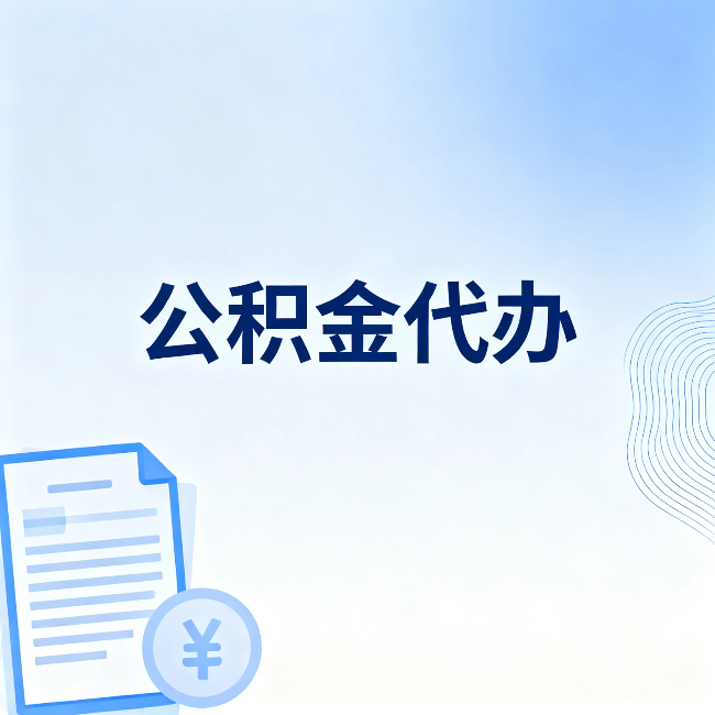 营口公积金代办：从准备到到账，一个真实案例告诉你差在哪